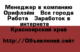 Менеджер в компанию Орифлэйм - Все города Работа » Заработок в интернете   . Красноярский край